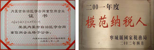 內(nèi)蒙古自治區(qū)守合同重信用企業(yè)、赤峰市模范納稅企業(yè)
